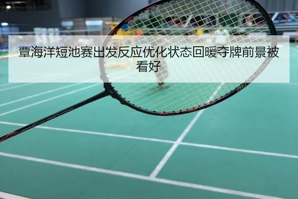 覃海洋短池赛出发反应优化状态回暖夺牌前景被看好